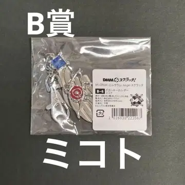 DMM 스크래치 MILGRAM 밀그램 메탈 키링 미코토 B상