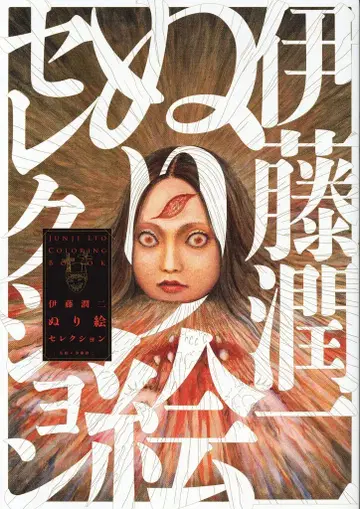 아사히신문출판 이토 준지 이토 준지 어른의 색칠놀이