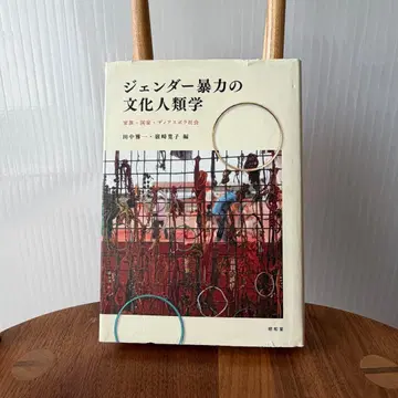 젠더 폭력의 문화인류학: 가족, 국가, 디아스포라 사회