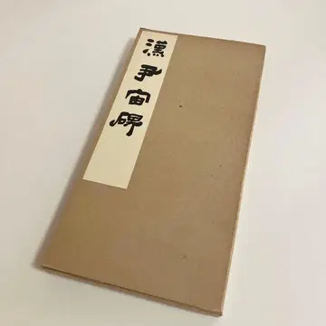 한윤주비 동서방 쇼와 58년 3판
