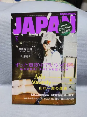 ROCKIN'ON JAPAN 2026년 5월호 계속 한밤중이면 좋을 텐데