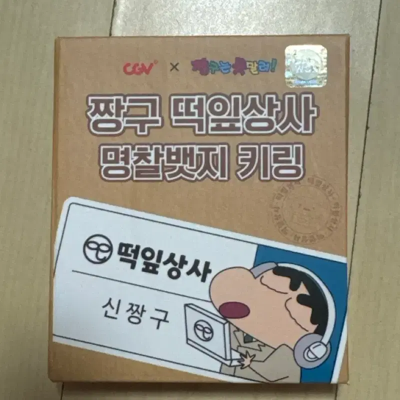 CGV 짱구 떡잎상사 명찰뱃지 키링