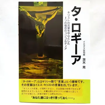 타 로기아 그리스도의 말씀을 중심으로 한 4개의 복음의 콘코르디아