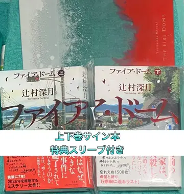 파이어 돔 상하 츠지무라 미즈키 친필 사인본 새상품 미개봉 특전 포함