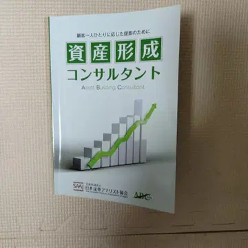 자산 형성 컨설턴트 일본 증권 분석가 협회