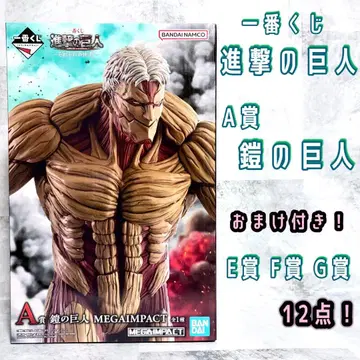 제일복권 진격의 거인 ~각자의 결의~ A상 갑옷의 거인 덤 12개 포함!