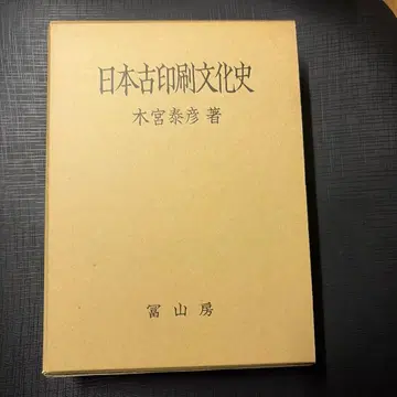 일본 고인쇄 문화사 키미야 야스히코 토야마보