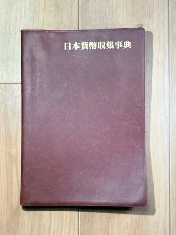 일본 화폐 수집 사전