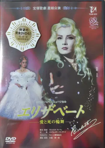 다카라즈카 가극단 성조 공연 엘리자베트 사랑과 죽음의 론도 DVD