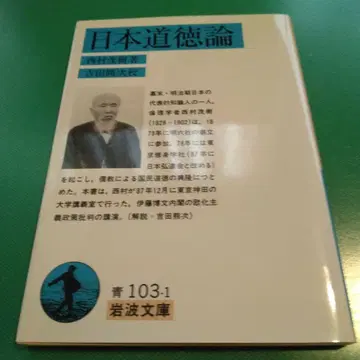 일본 도덕론 니시무라 시게키 저 이와나미 문고