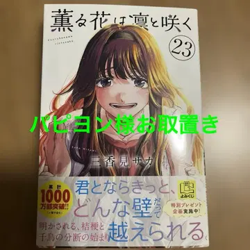 향기로운 꽃은 늠름하게 피어난다(23)