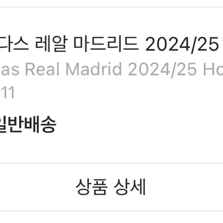 아디다스 레알 마드리드 2024/25 홈저지 화이트