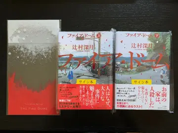 [사인본] 츠지무라 미즈키 [파이어 돔] 상하권 미개봉 새상품 특전 포함
