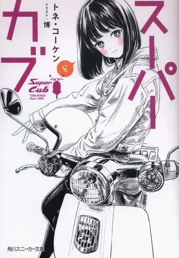 KADOKAWA 스니커즈 문고 토네 코켄 슈퍼커브 8
