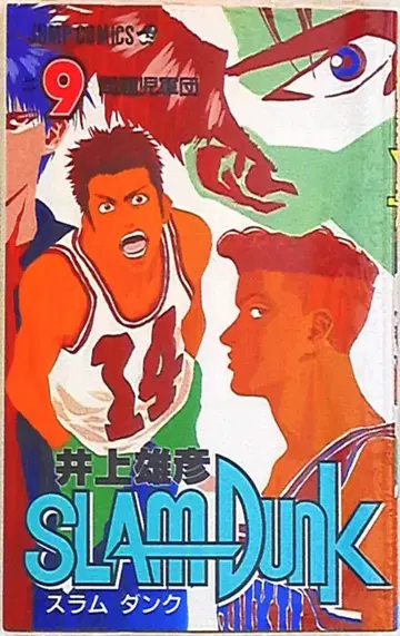 슈에이샤 점프 코믹스 이노우에 다케히코 SLAM DUNK 9 재판