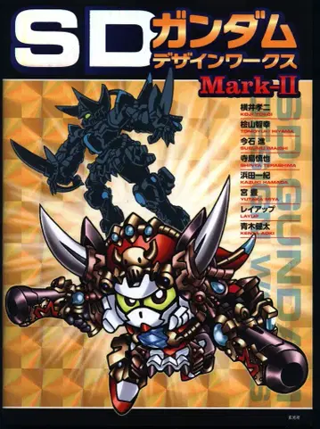 겐코샤 SD 건담 디자인 웍스 Mark-II