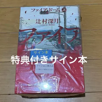 특전 포함 사인본 츠지무라 미즈키 [ 파이어 돔 ] 상하권