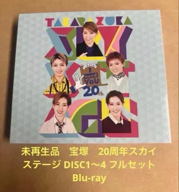 다카라즈카 20주년 스카이 스테이지 DISC 1~4 풀세트 Blu-ray