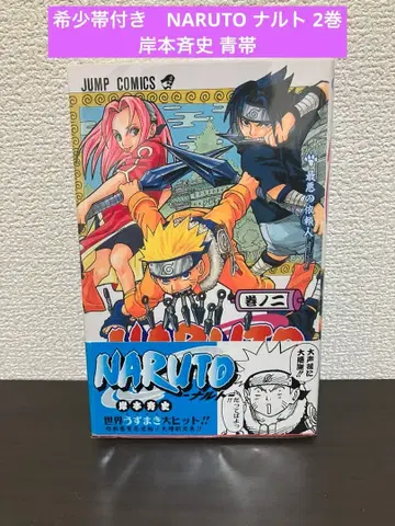 레어 오비 포함 NARUTO 나루토 2권 키시모토 마사시 파랑 오비