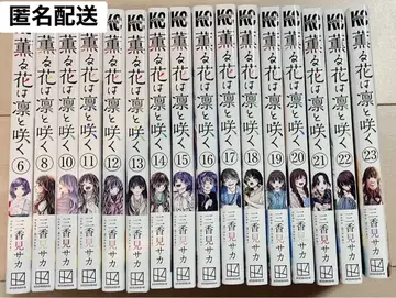 향기로운 꽃은 늠름하게 피다 6, 8, 10~23권 6권 외 초판