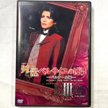 다카라즈카 로망 외전 베르사이유의 장미 베르나르 편 DVD