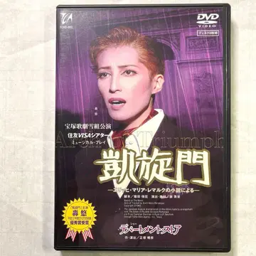다카라즈카 설조 [개선문] [백화점 스토어] DVD