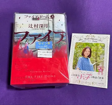 츠지무라 미즈키 파이어 돔 상권 사인본 상하권 특전 슬리브 프리 책자