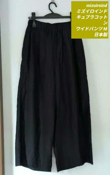 mizuiroind 미즈이로 인드 큐프라 코튼 와이드 팬츠 일본제