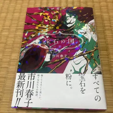 보석의 나라 11권 이치카와 하루코