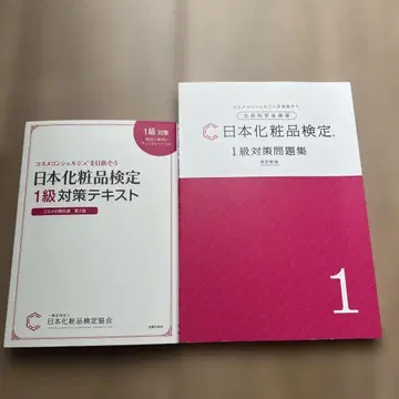 일본 화장품 검정 1급 문제집 + 대책 텍스트