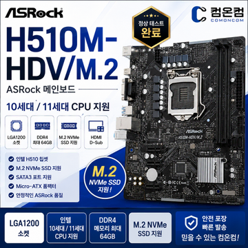 ASRock H510M-HDV/M.2 LGA1200 NVMe 지원 | 브랜드 중고거래 플랫폼