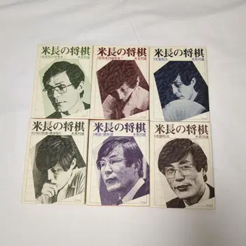 요네나가 쇼기 전 6권 초판본