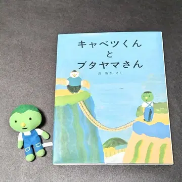 [ 양배추 군과 돼지 산 씨 ] 작가 나가 신타 그림책 손가락 인형 세트