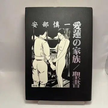 아이렌의 가족 성서 안베 신이치 미간행 작품집 가로 쇼와 레트로 코믹