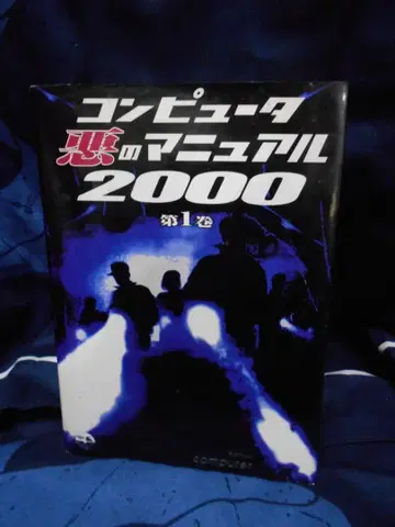 MC-48 컴퓨터 악의 매뉴얼 2000 제1권