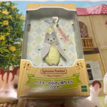 Sylvanian Families 허스키 아기 바나나 키체인