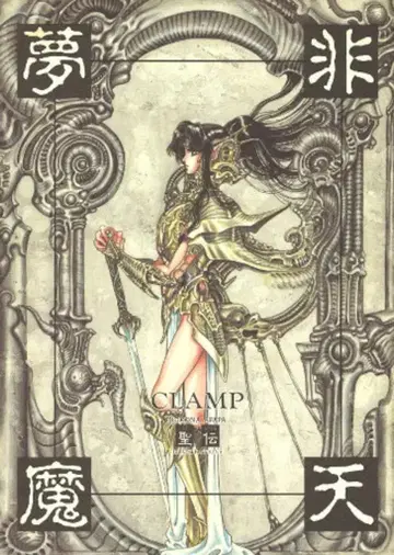 CLAMP 비천몽마