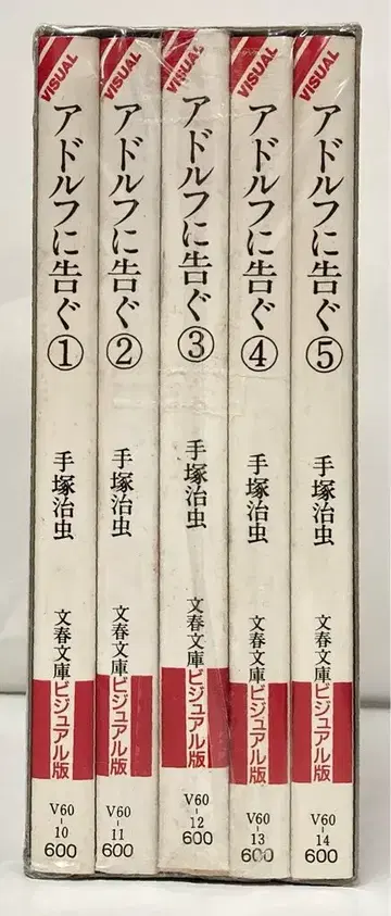 문예춘추 문춘문고 데즈카 오사무 아돌프에게 고한다 문고판 전 5권 세트