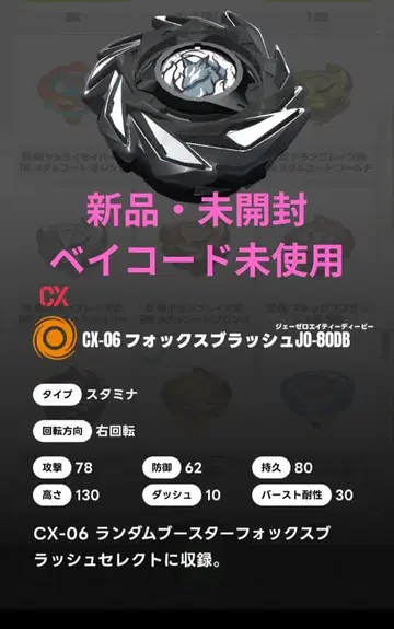 [베이코드 포함] 폭스러쉬 J0-80DB 베이블레이드X