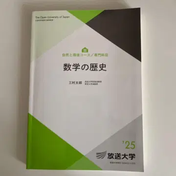 방송대학 수학의 역사 '25 교과서