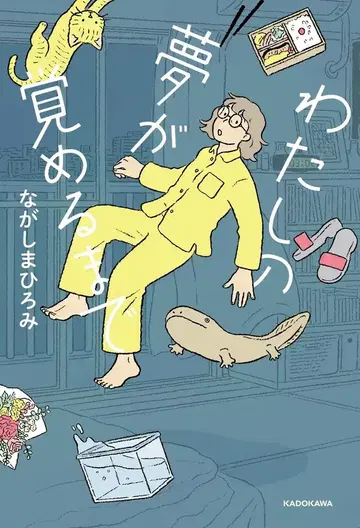 KADOKAWA 나가시마 히로미 나의 꿈이 깨어날 때까지