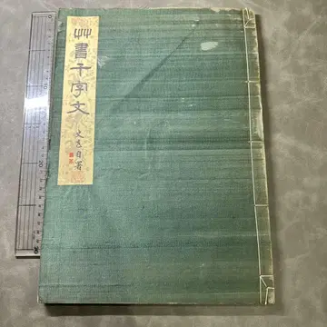 초서천자문 전 1권 쇼와 9년 일본 의류 도서 고서 서예