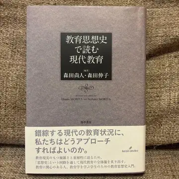 교육 사상사로 읽는 현대 교육 모리타 나오토 모리타 노부코 케이소 쇼보