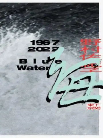 리틀모어 노무라 사키코 바다 1967 2022 시모노세키 도쿄