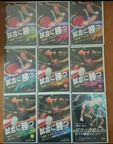 탁구 시합에 이기기 위한 필수 스킬 DVD 9장 세트