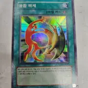 유희왕 함정 처리반 A팀 1st Edition RDS | 브랜드 중고거래 플랫폼
