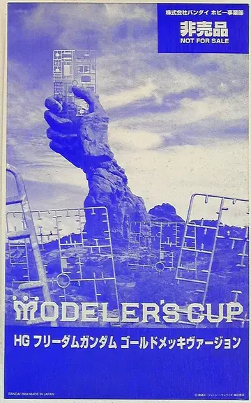 반다이 HG MODELER'S CUP/프리덤 건담/골드 도금 Ver.