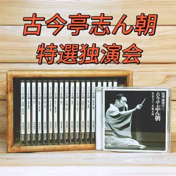 고금테이 신초 특선 독연회 CD 전 19매 전집 세트 정가 39,600엔