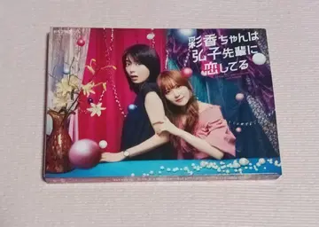 아야카 짱은 히로코 선배를 좋아해 DVD