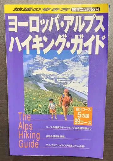 지구의 산책법 여행 매뉴얼 274 유럽 알프스 하이킹 가이드 hk